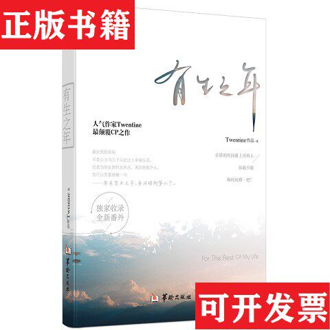【正版现货】有生之年 作者签名Twentine著华龄出版社