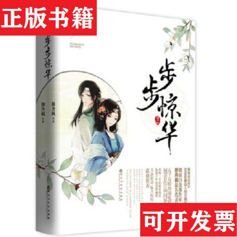 【正版现货】步步惊华 上下册穆丹枫著百花洲文艺出版社