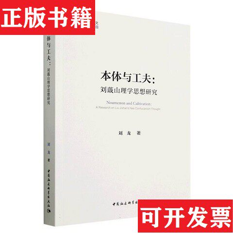 【正版现货】本体与工夫：刘蕺山理学思想研究刘龙著中国社会科学出版社