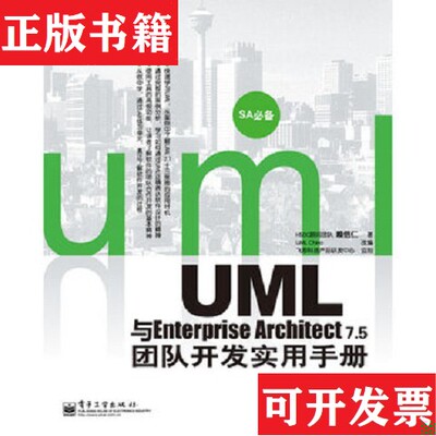 【正版现货】UML与Enterprise Architect 7.5团队开发实用手册赖信仁著；UMLChina编电子工业出版社