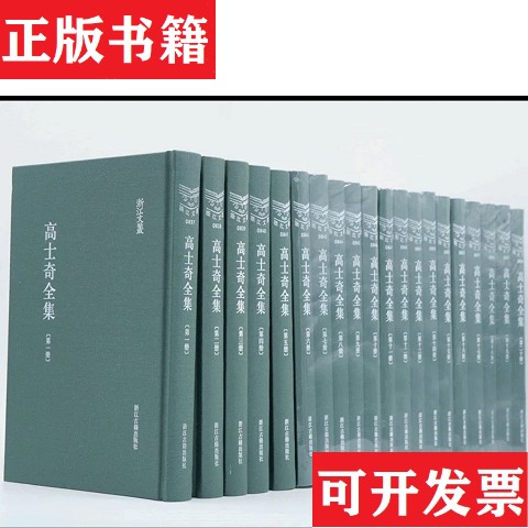 【正版现货】高士奇全集 清代浙人文献丛刊 浙江古籍出版社 16开精装 全二十册[清]高士奇王树林等整理浙江古籍出版社