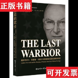 【正版现货】后的武士 安德鲁 马歇尔与美国现代国防战略的形成[美]安德鲁、克雷佩尼维奇著世界知识出版社