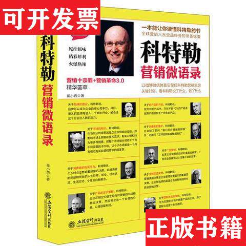 【正版现货】科特勒营销微语录［未拆封］崔小西立信出版社