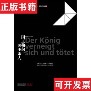 【正版现货】国王鞠躬,国王杀人[德]赫塔·米勒著江苏人民出版社