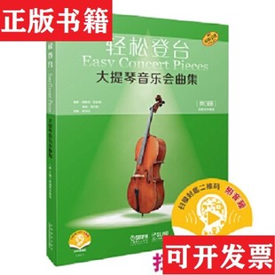【正版现货】轻松登台 大提琴音乐会曲集 共3册 附钢琴伴奏谱 扫码音频 德斯林·凯瑟琳 雷纳·莫尔斯编雷纳·摩尔斯编;龚泽