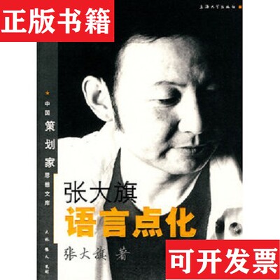【正版现货】张大旗语言点化。张大旗著上海大学出版社
