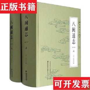 【正版现货】福建地方志丛刊：八闽通志[明]黄仲昭著福建人民出版社