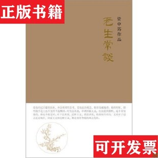 【正版现货】老生常谈资中筠广西师范大学出版社