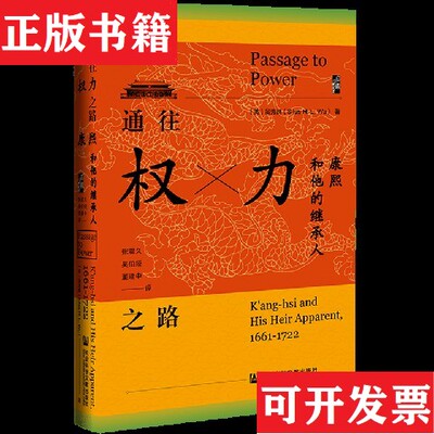 【正版现货】启微·通往权力之路：康熙和他的继承人*全新原装塑封未拆[美]吴秀良（SilasH.L.Wu）著；张震久、吴伯娅、董建中译社