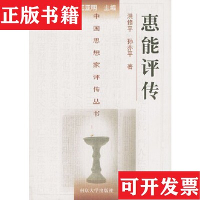 【正版现货】惠能评传洪修平、孙亦平著南京大学出版社