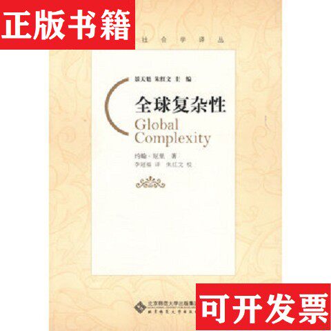 【正版现货】全球复杂性[英]约翰·厄里著；李冠福译北京师范大学出版社