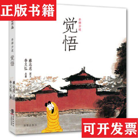 【正版现货】参禅步道蔡志忠著；李义弘绘海豚出版社