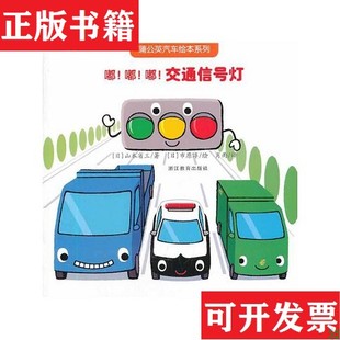 社 日 正版 现货 蒲公英汽车绘本系列：嘟 山本省三著；肖雨译； 交通信号灯 嘟 市原淳绘浙江教育出版