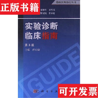 【正版现货】临床医师诊疗丛书：实验诊断临床指南孙自镛著；孙自镛、陈安民、徐永健编科学出版社