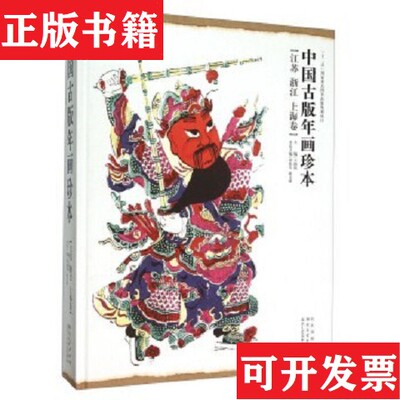 【正版现货】江苏浙江上海卷《中国古版年画珍本》编委会编湖北美术出版社
