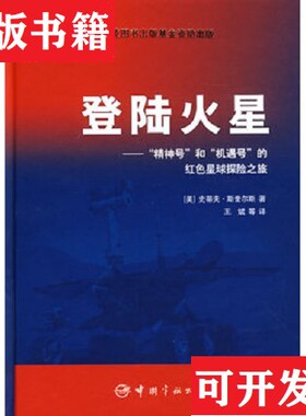 【正版现货】登陆火星：“精神号”和“机遇号”的红色星球探险之旅[美]斯奎尔斯著；王斌译中国宇航出版社