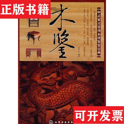 【正版现货】木鉴：中式家具常用木材鉴赏宝典+红木与名贵硬木家具用材鉴赏商子庄著化学工业出版社
