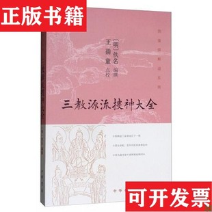 【正版现货】三教源流搜神大全佚名著；王孺童校中华书局