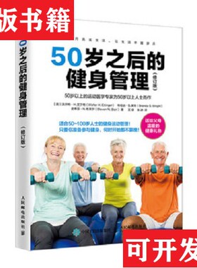 【正版现货】50岁之后的健身管理[英]沃尔特·H.艾丁格（WalterH.Ettinger）；布伦达·S人民邮电出版社