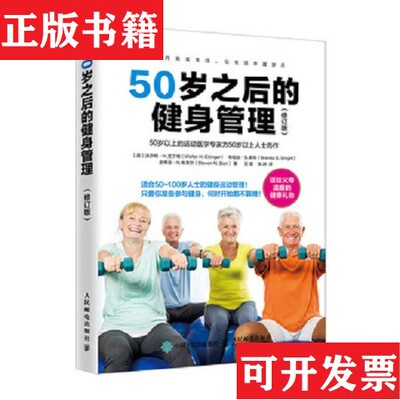 【正版现货】50岁之后的健身管理[英]沃尔特·H.艾丁格（WalterH.Ettinger）；布伦达·S人民邮电出版社