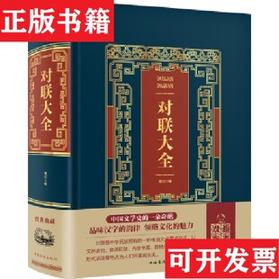 【正版现货】对联大全/皮面烫金典藏珍本雅如中国华侨出版社