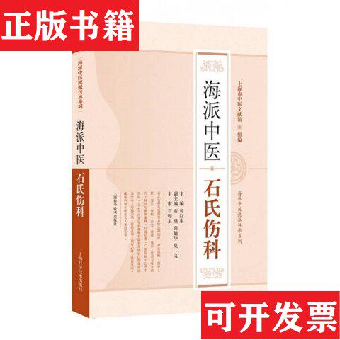 【正版现货】海派中医流派传承系列：海派中医石氏伤科詹红生、石瑛、邱德华编上海科学技术出版社