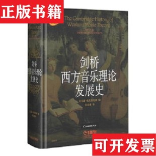 剑桥西方音乐理论发展史托马斯·克里斯坦森编；任达敏译上海音乐出版 现货 社 正版