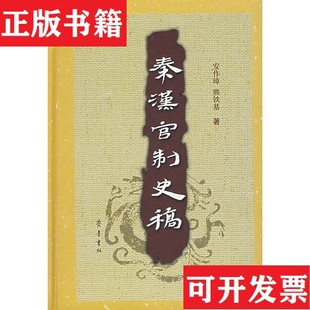【正版现货】秦汉官制史稿安作璋、熊铁基著齐鲁书社