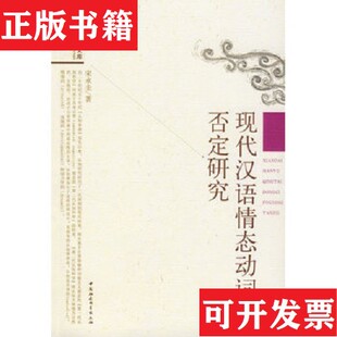 【正版现货】现代汉语情态动词否定研究宋永圭中国社会科学出版社