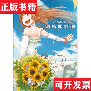 狼与香辛料 文仓十画集 日 文仓十绘湖南美术出版 现货 文仓十著；ALATA译； 社 正版