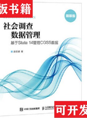 【正版现货】社会调查数据管理 基于Stata 14管理CGSS数据唐丽娜著人民邮电出版社