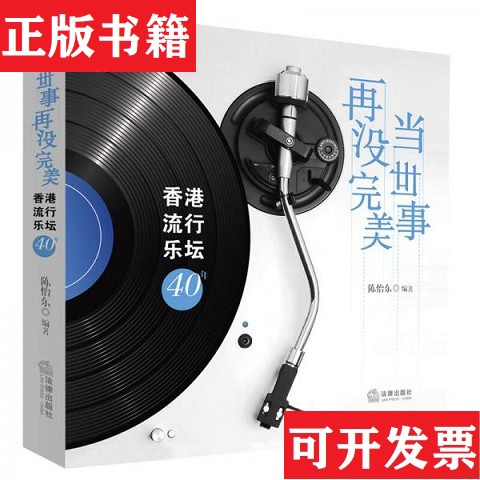 【正版现货】当世事再没：香港流行乐坛40年陈怡东著法律出版社