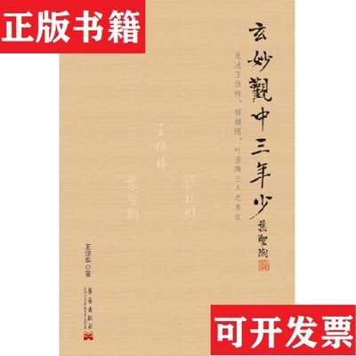 【正版现货】玄妙观中三年少：追述王伯祥顾颉刚叶圣陶三人之友谊,作者签赠钤印王湜华著华艺出版社