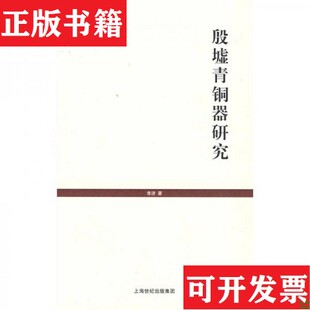 【正版现货】殷墟青铜器研究李济著上海人民出版社