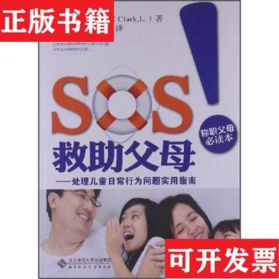【正版现货】SOS救助父母：处理儿童日常行为问题实用指南[美]林恩·克拉克（ClarkL.）著；姚梅林、姚枫林译北京师范大学出版社