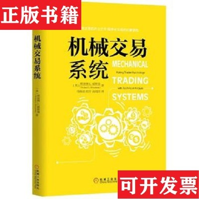 【正版现货】机械交易系统[美]理查德L.威丝曼著；马海涌、胡芳、高闻酉译机械工业出版社