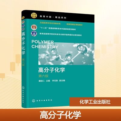 高分子化学 第六版 化学工业出版社 潘祖仁;李伯耿 编 大学教材 正版