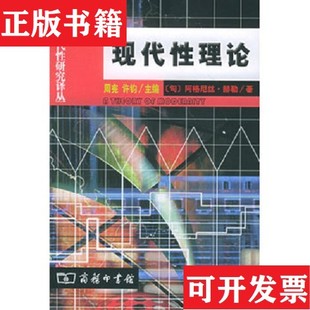 【正版现货】现代性理论阿格尼斯·赫勒编商务印书馆