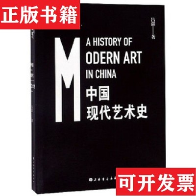 【正版现货】中国现代艺术史吕澎上海书画出版社
