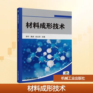 主编 社 正版 大学教材 编 张立京 黄波 李轩 机械工业出版 材料成形技术