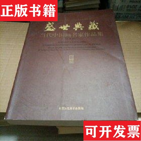 【正版现货】热烈祝贺中国第十八次代表大会隆重召开 : 盛世典藏&middot;当代中国画名家作品集 : 全四册贾德江主编北京工艺美术出