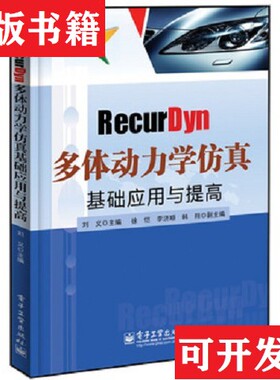 【正版现货】RecurDyn多体动力学仿真基础应用与提高刘义编电子工业出版社