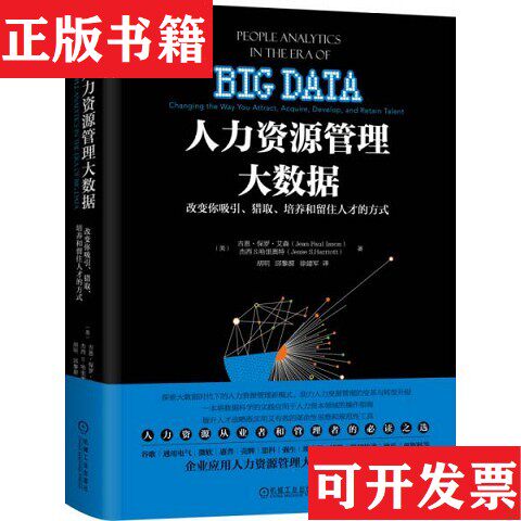 【正版现货】人力资源管理大数据：改变你吸引猎取培养和留住人才的方式胡明、邱黎源、徐建军译机械工业出版社