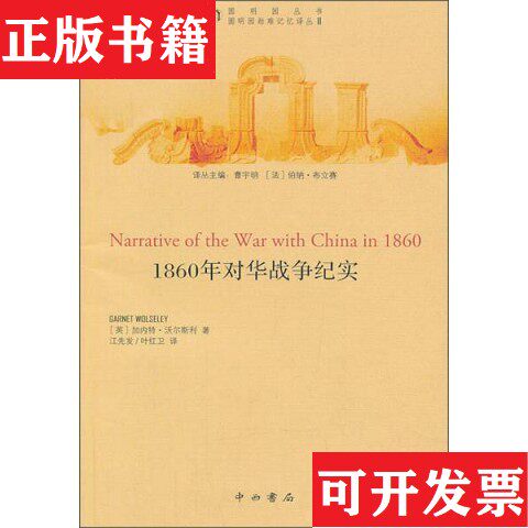 【正版现货】圆明园丛书·圆明园劫难记忆译丛2：1860年对华战争纪实[英]加内特·沃尔斯利著；曹宇明、[法]伯纳·布立赛编；江先