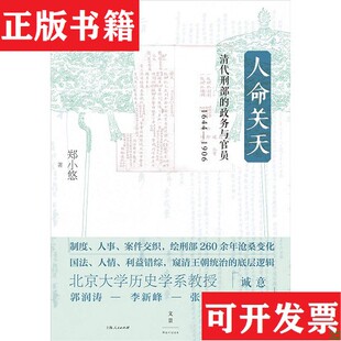 【正版现货】人命关天：清代刑部的政务与官员 签赠本郑小悠著上海人民出版社