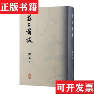 【正版现货】庄子发微 上海古籍出版社钟泰著上海古籍出版社