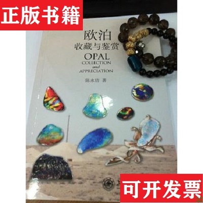 【正版现货】欧泊收藏与鉴赏陈永洁著上海交通大学出版社