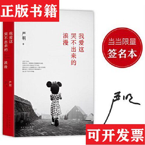 【正版现货】爱这哭不出来的浪漫严明著北京十月文艺出版社