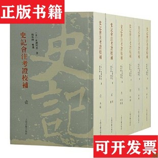 【正版现货】史记会注考证校补 史记文献研究(日)水泽利忠著;杨海峥整理上海古籍出版社