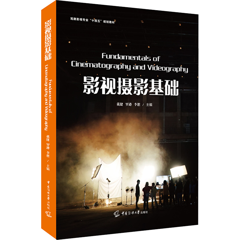 影視攝影基礎(chǔ) 中國(guó)傳媒大學(xué)出版社 戴健,羅遜,李想 編 正版現(xiàn)貨